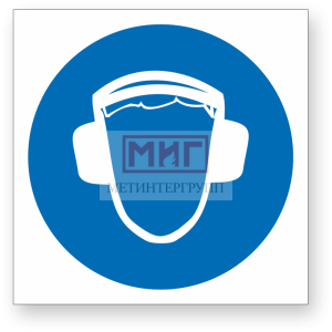 Фото 7 - Работать с применением средств защиты органов слуха.