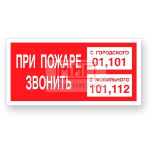 Фото 42 - F43 "При пожаре звонить с гор. и с моб.".