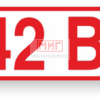 Фото 4 - Z04 "Ук-ль напряжения 42 В". Фото 4 - Z04 "Ук-ль напряжения 42 В".