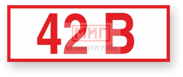 Фото 2 - Z04 "Ук-ль напряжения 42 В".