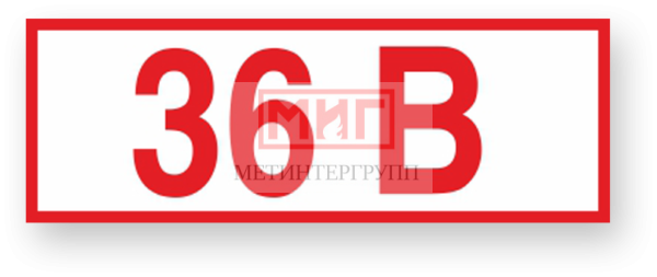 Фото 2 - Z03 "Ук-ль напряжения 36 В".