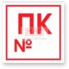 Фото 4 - F42 "Пож. кран с №".