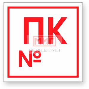 Фото 41 - F42 "Пож. кран с №".