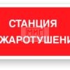 Фото 4 - F45 "Станция пожаротушения". Фото 4 - F45 "Станция пожаротушения".