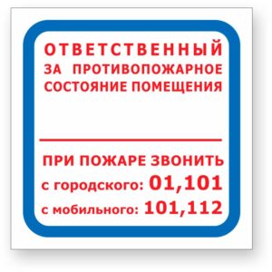Фото 18 - F16 "Отв. за противопож. сост-е помещения/При пожаре зв. 01,101,112".