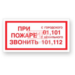 Фото 25 - F23 "При пожаре звонить 01, 101, 112".