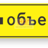 Фото 4 - 6.18.3 Направление объезда.