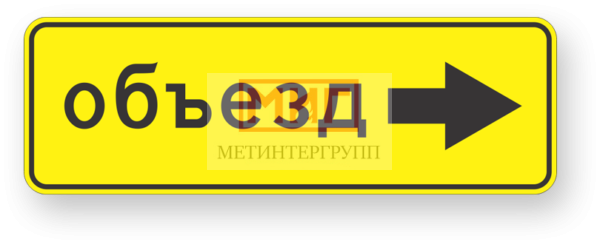 Фото 2 - 6.18.2 Направление объезда.