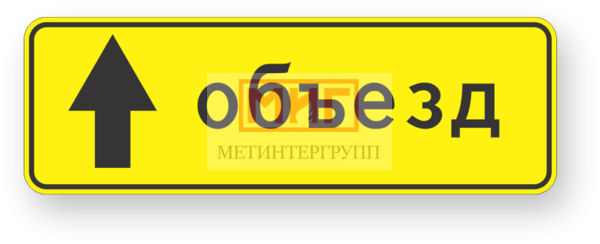 Фото 2 - 6.18.1 Направление объезда.