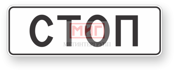 Фото 2 - 6.16 "Стоп-линия".