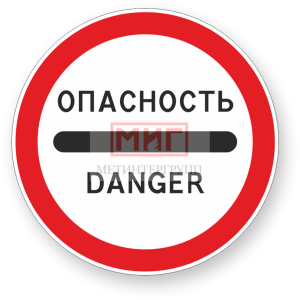 Фото 26 - 3.17.2 "Опасность". Фото 26 - 3.17.2 "Опасность".