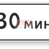 Фото 4 - 8.9 "Ограничение продолжительности стоянки". Фото 4 - 8.9 "Ограничение продолжительности стоянки".