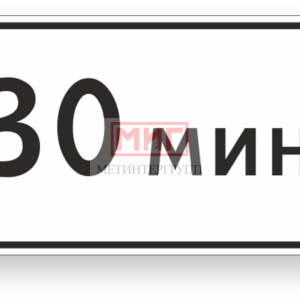 Фото 17 - 8.9 "Ограничение продолжительности стоянки".