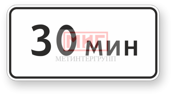 Фото 2 - 8.9 "Ограничение продолжительности стоянки".