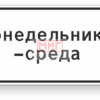 Фото 4 - 8.5.3 "Рабочие дни". Фото 4 - 8.5.3 "Рабочие дни".
