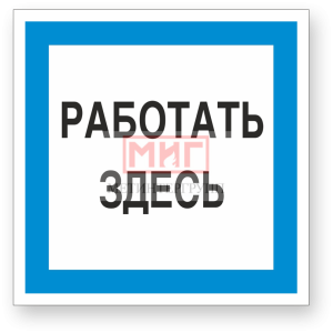 Фото 20 - А20 "Работать здесь".
