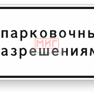 Фото 15 - 8.9.2 "По парковочным разрешениям".