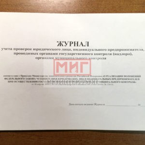 Фото 9 - Журнал учета проверок ЮЛ, ИП, проводимых органами гос. контроля (надзора), органами муниц. контроля.