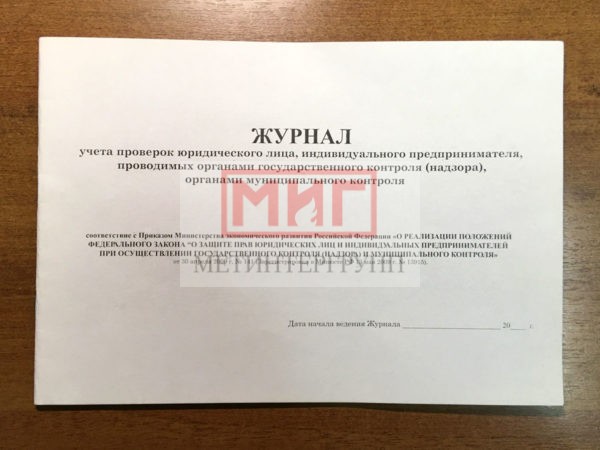 Фото 2 - Журнал учета проверок ЮЛ, ИП, проводимых органами гос. контроля (надзора), органами муниц. контроля.