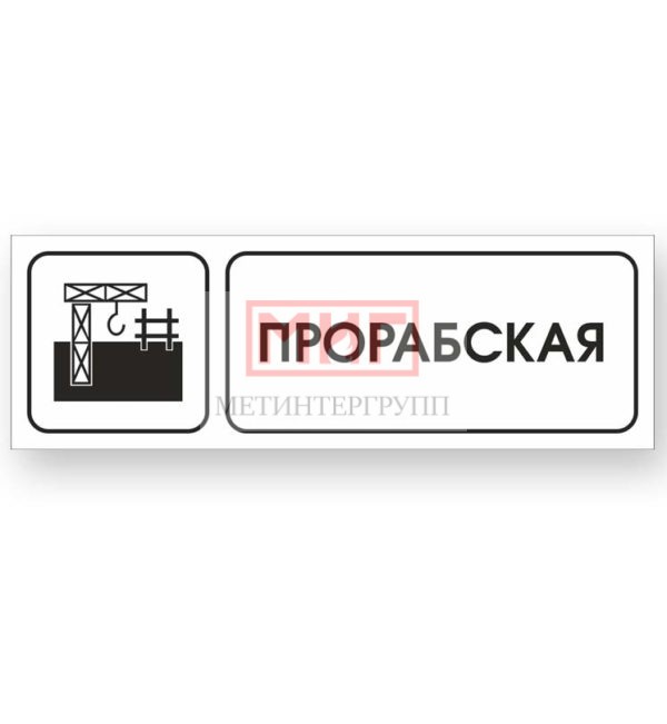 Фото 2 - S007 Прорабская.