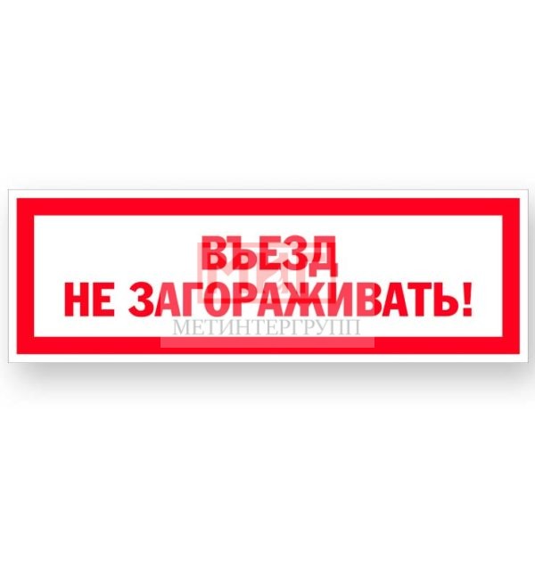 Фото 2 - S052 Въезд не загораживать!.