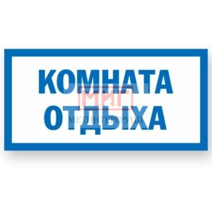 Фото 1 - S061 "Комната отдыха".