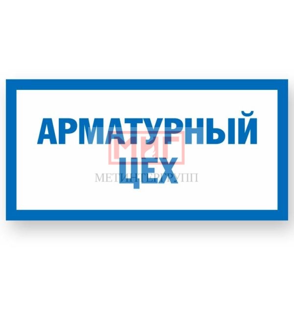 Фото 2 - S068 Арматурный цех.