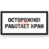 Фото 4 - S085 Осторожно! Работает кран. Фото 4 - S085 Осторожно! Работает кран.