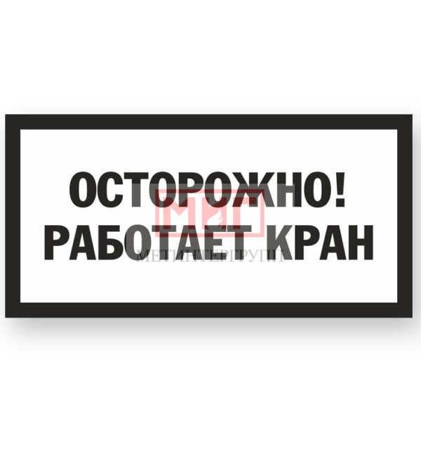 Фото 2 - S085 Осторожно! Работает кран.