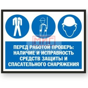 Фото 13 - S100 Перед работой проверь: наличие и исправность средств защиты и спасательного снаряжения.