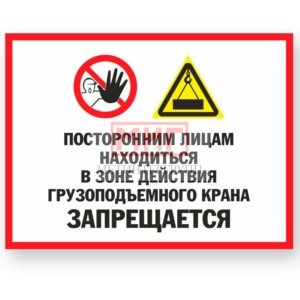 Фото 16 - S103 Посторонним лицам находиться в зоне действия грузоподъемного крана запрещается.