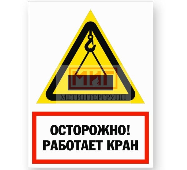 Фото 2 - S122 Осторожно! Работает кран!.
