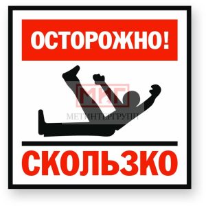 Фото 22 - S134 "Осторожно! Скользко".