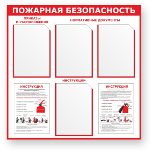 Фото 33 - Пожарная безопасность, стенд.