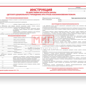 Фото 10 - В-10 "Инструкция по действиям персонала школы".