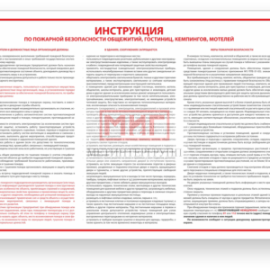 Фото 12 - В-12 "Инструкция по пож. без-сти общежитий, гостиниц".