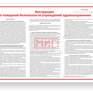 Фото 14 - В-14 "Инструкция по пож. без-ти учрежд. здравоохр.".