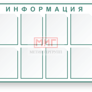 Фото 13 - Информация (СТ24), стенд.