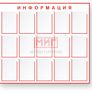 Фото 14 - Информация (СТ35), стенд.