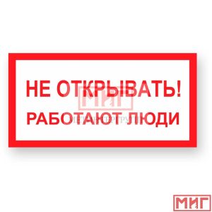 Фото 3 - А03 "Не открывать! Работают люди".