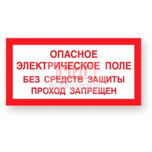 Фото 6 - А06 "Опасное эл. поле".