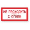 Фото 4 - А09 "Не проходить с огнем".