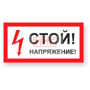 Фото 10 - А10 "Стой! Напряжение".