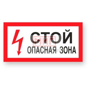 Фото 11 - А11 "Стой! Опасная зона".