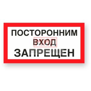 Фото 17 - А17 "Посторонним вход запрещен".