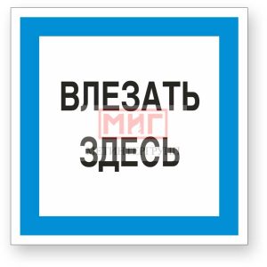 Фото 19 - А19 "Влезать здесь".