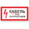 Фото 4 - А32 Кабель под напряжением.