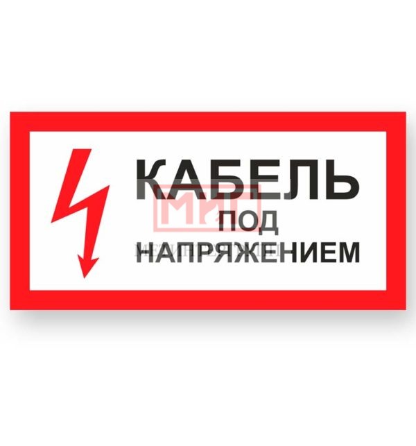 Фото 2 - А32 Кабель под напряжением.