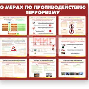 Фото 16 - О мерах по противодействию терроризму, стенд.