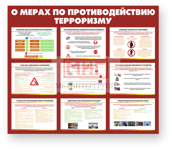 Фото 2 - О мерах по противодействию терроризму, стенд.